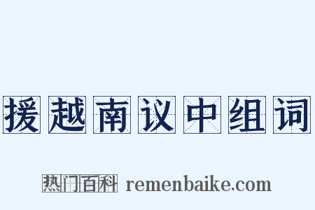 援越南议中组词是什么意思的图片